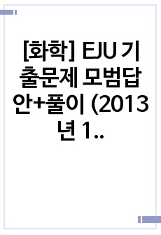 [화학] EJU 기출문제 모범답안+풀이 (2013년 1회)