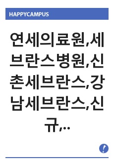 연세의료원,세브란스병원,신촌세브란스,강남세브란스,신규,기졸,경력직 취업대비 총정리!! (51쪽)