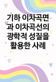 기하 이차곡면과 이차곡선의 광학적 성질을 활용한 사례