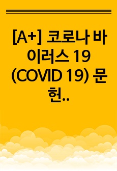 [A+] 코로나 바이러스 19 (COVID 19) 문헌고찰(구체적, 그림포함, 이해쉬움)