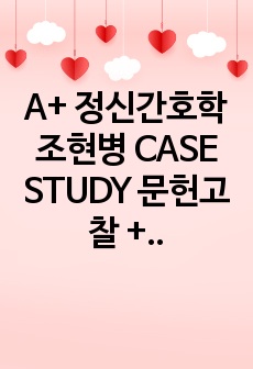 A+ 정신간호학 조현병 CASE STUDY 문헌고찰 + 간호과정 자료(영화 뷰티풀마인드)