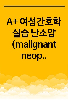 A+ 여성간호학 실습 난소암(malignant neoplasm of ovary) CASE STUDY 문헌고찰 + 간호과정 자료