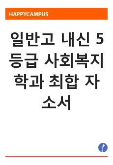 일반고 내신 5등급 사회복지학과 최합 자소서