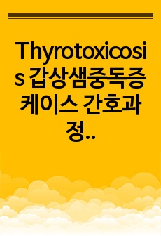 Thyrotoxicosis 갑상샘중독증 케이스 간호과정 3개