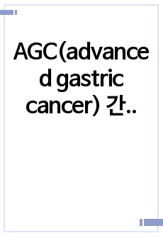 AGC(advanced gastric cancer) 간호과정 3개