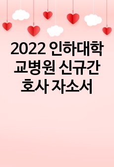 2022 인하대학교병원 신규간호사 자소서