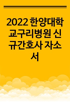 2022 한양대학교구리병원 신규간호사 자소서