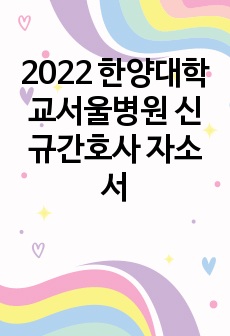 2022 한양대학교서울병원 신규간호사 자소서