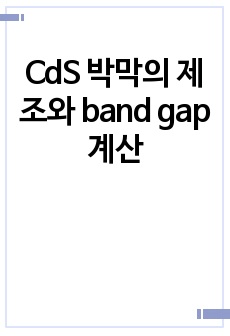 CdS 박막의 제조와 band gap 계산