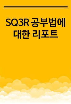 SQ3R 공부법에 대한 리포트