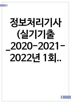 정보처리기사(실기기출_2020-2021-2022년 1회+ 실기요약 정리)