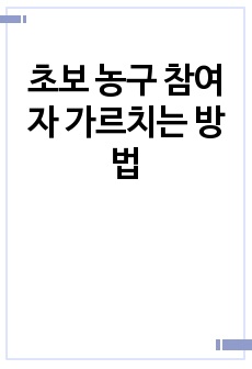 초보 농구 참여자 가르치는 방법