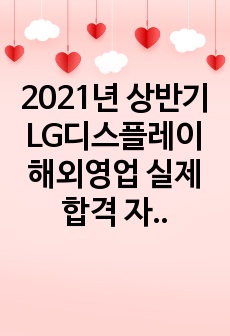 2021년 상반기 LG디스플레이 해외영업 실제 합격 자소서 (TV사업부)
