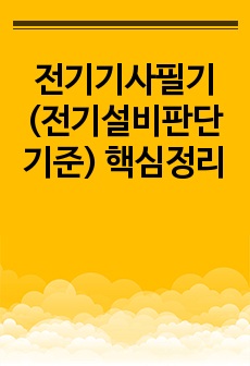 전기기사필기(전기설비판단기준) 핵심정리