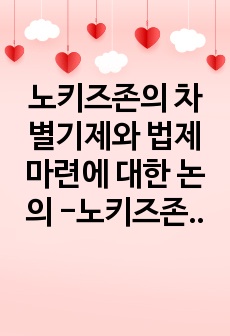 노키즈존의 차별기제와 법제 마련에 대한 논의 -노키즈존의 대상 파악과 우선 고려 순위를 중심으로- 대학 최종 리포트 A+