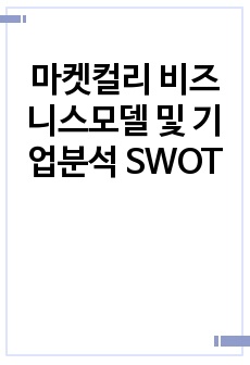 마켓컬리 비즈니스모델 및 기업분석 SWOT