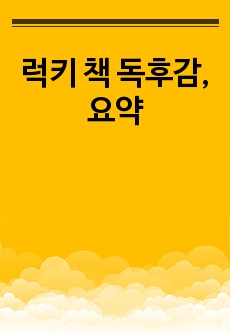 럭키 책 독후감, 요약