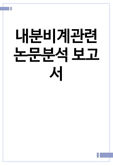 내분비계관련 논문분석 보고서