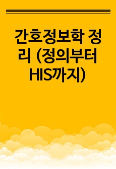 간호정보학 정리 (정의부터 HIS까지)