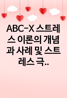 ABC-X 스트레스 이론의 개념과 사례 및 스트레스 극복방법(근거 논문 포함)