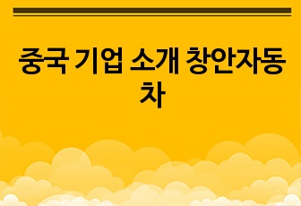 중국 기업 소개 창안자동차