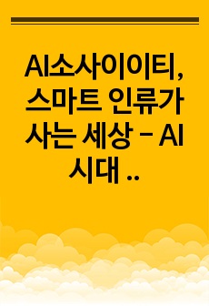 AI소사이이티, 스마트 인류가 사는 세상 - AI시대 대응을 위한 국가, 기업, 개인의 경영 전략