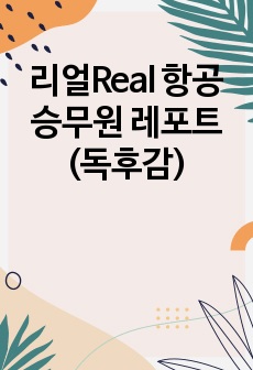 리얼Real 항공 승무원 레포트(독후감)