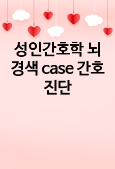 성인간호학 뇌경색 case 간호진단