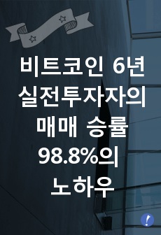 비트코인 6년 실전투자자의 매매 승률 98.8의 노하우