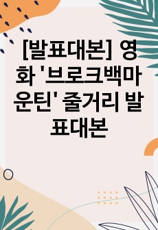 [발표대본] 영화 '브로크백마운틴' 줄거리 발표대본