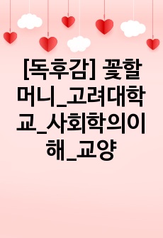 [독후감] 꽃할머니_고려대학교_사회학의이해_교양