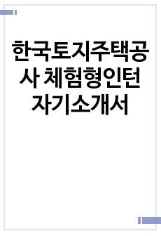 한국토지주택공사 체험형인턴 자기소개서