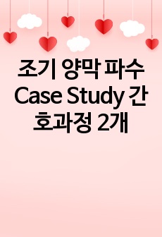 조기 양막 파수 Case Study 간호과정 2개