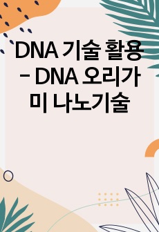 DNA 기술 활용 - DNA 오리가미 나노기술