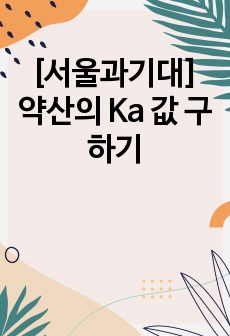 [서울과기대] 약산의 Ka 값 구하기