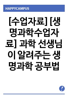 [수업자료][생명과학수업자료] 과학 선생님이 알려주는 생명과학 공부법