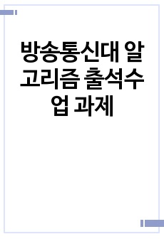 방송통신대 알고리즘 출석수업 과제