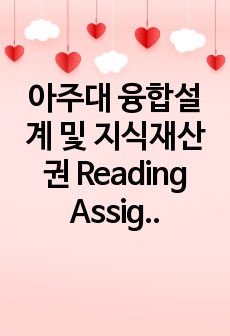 아주대 융합설계 및 지식재산권 Reading Assignment 3 융설지 보고서