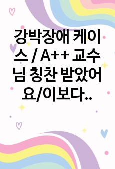 강박장애 케이스 / A++ 교수님 칭찬 받았어요/이보다 더 좋을순 없다 간호과정/ 간호진단 1개(강박적 행동과 관련된 피부 통합성 장애의 위험) / 꼼꼼한 간호과정이에요 / 정신간호학 실습 간호과정