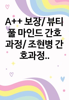 A++ 보장/ 뷰티풀 마인드 간호과정/ 조현병 간호과정 / 간호진단 1개(망상과 관련된 불안)/ 상세한 작성 / 척도 사용한 객관적인 간호과정