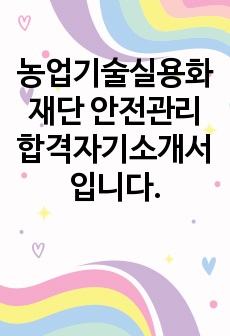 농업기술실용화재단 안전관리 합격자기소개서 입니다.