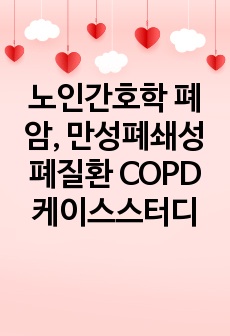 노인간호학 폐암, 만성폐쇄성폐질환 COPD 케이스스터디