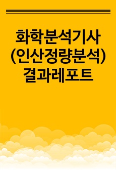 화학분석기사(인산정량분석) 결과레포트