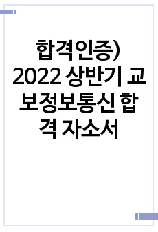 합격인증) 2022 상반기 교보정보통신 합격 자소서