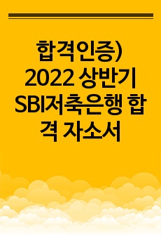합격인증) 2022 상반기 SBI저축은행 합격 자소서
