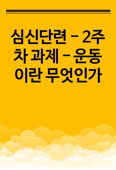 심신단련 - 2주차 과제 - 운동이란 무엇인가