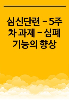 심신단련 - 5주차 과제 - 심폐기능의 향상