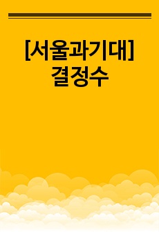 [서울과기대] 결정수