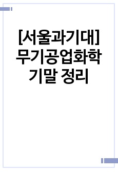 [서울과기대] 2022 무기공업화학 기말 정리