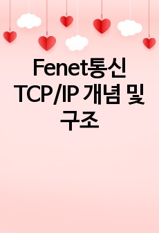 Fenet통신 TCP/IP 개념 및 구조
